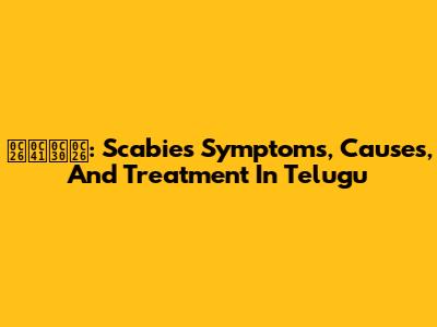 దురద: Scabies Symptoms, Causes, And Treatment In Telugu