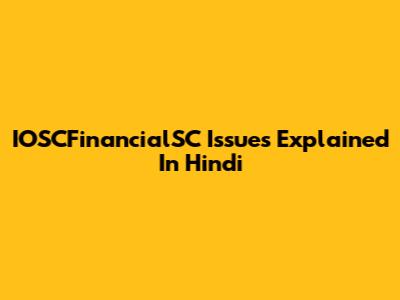 IOSCFinancialSC Issues Explained In Hindi