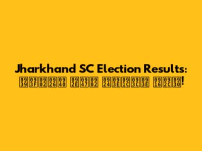 Jharkhand SC Election Results: हिंदी में ताज़ा खबर!