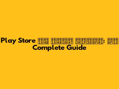 Play Store को कैसे हटाएँ: एक Complete Guide