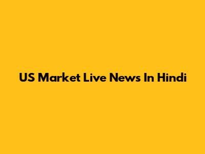 US Market Live News In Hindi